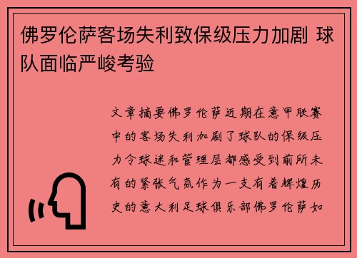 佛罗伦萨客场失利致保级压力加剧 球队面临严峻考验