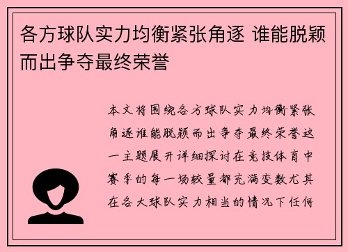 各方球队实力均衡紧张角逐 谁能脱颖而出争夺最终荣誉
