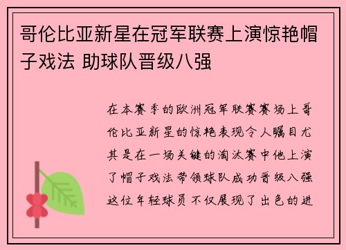 哥伦比亚新星在冠军联赛上演惊艳帽子戏法 助球队晋级八强