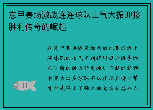 意甲赛场激战连连球队士气大振迎接胜利传奇的崛起