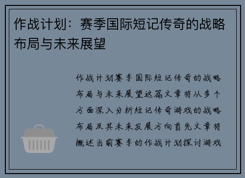 作战计划：赛季国际短记传奇的战略布局与未来展望