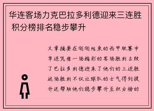 华连客场力克巴拉多利德迎来三连胜 积分榜排名稳步攀升