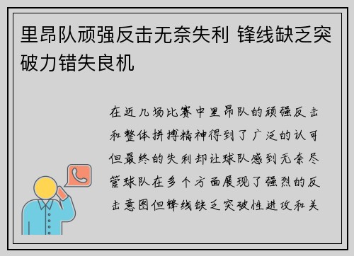 里昂队顽强反击无奈失利 锋线缺乏突破力错失良机