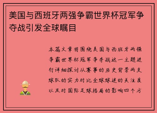 美国与西班牙两强争霸世界杯冠军争夺战引发全球瞩目