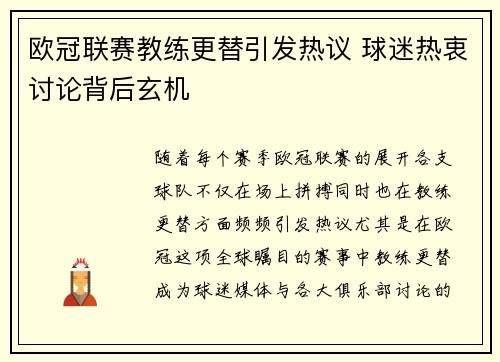 欧冠联赛教练更替引发热议 球迷热衷讨论背后玄机