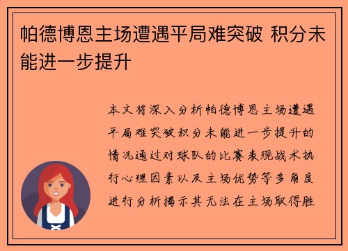 帕德博恩主场遭遇平局难突破 积分未能进一步提升