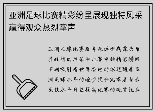 亚洲足球比赛精彩纷呈展现独特风采赢得观众热烈掌声