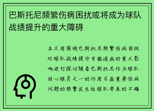 巴斯托尼频繁伤病困扰或将成为球队战绩提升的重大障碍