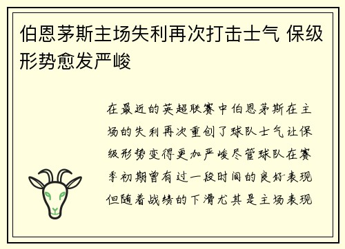伯恩茅斯主场失利再次打击士气 保级形势愈发严峻