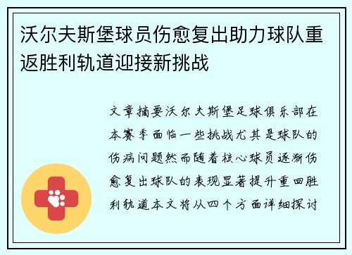 沃尔夫斯堡球员伤愈复出助力球队重返胜利轨道迎接新挑战