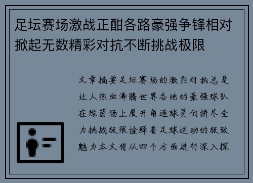 足坛赛场激战正酣各路豪强争锋相对掀起无数精彩对抗不断挑战极限